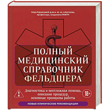 Полный медицинский справочник фельдшера. Диагностика и неотложная помощь, описание процедур, основные принципы работы