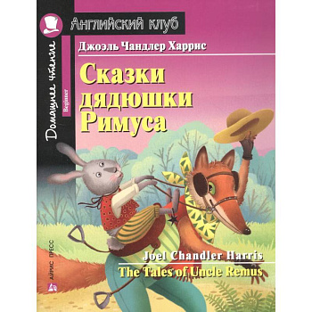 Сказки дядюшки Римуса = The Tales of Uncle Remus. Домашнее чтение с заданиями по новому ФГОС