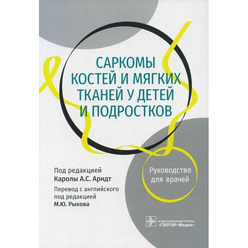 Саркомы костей и мягких тканей у детей и подростков Саркомы костей и мягких тканей у детей и подростков