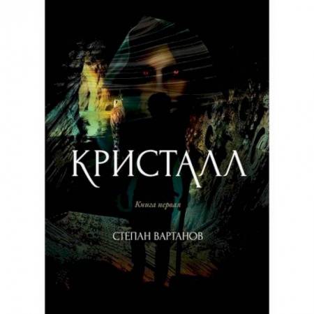 Мистика, ужасы, книга Кристалл купить по скидке