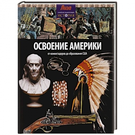 Книги, книга Освоение Америки. От конкистадоров до образования США купить по скидке