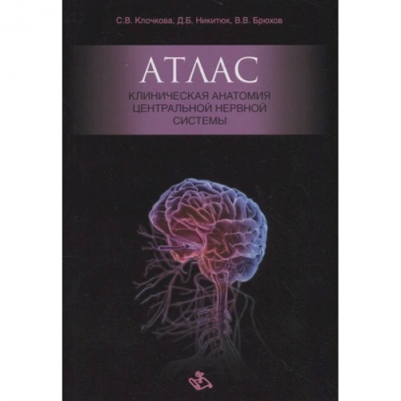 Неврология, книга Атлас. Клиническая анатомия центральной нервной системы купить по скидке