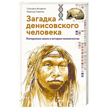 Всемирная история, книга Загадка Денисовского человека. Потерянное звено в истории человечества купить по скидке