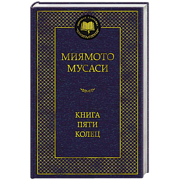 Книга пяти колец