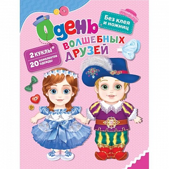 Одень волшебных друзей