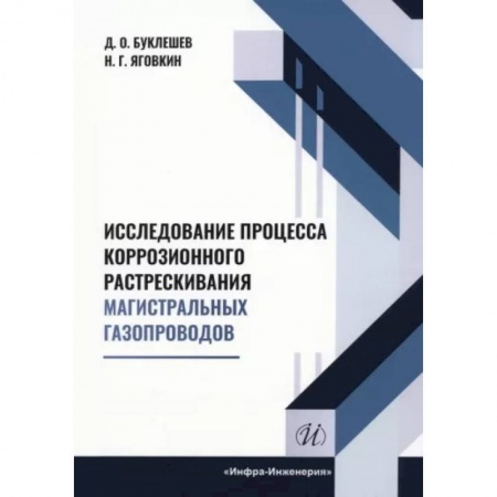 Промышленность, книга Исследование процесса коррозионного растрескивания магистральных газопроводов купить по скидке