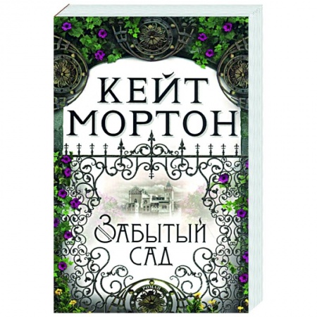 Зарубежный любовный роман, книга Забытый сад купить по скидке