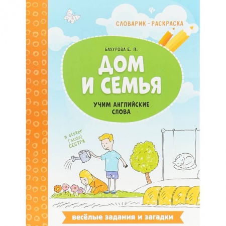 Изучение языков, книга Дом и семья. Учим английские слова купить по скидке