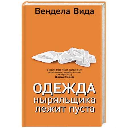 Зарубежная современная проза, книга Одежда ныряльщика лежит пуста купить по скидке