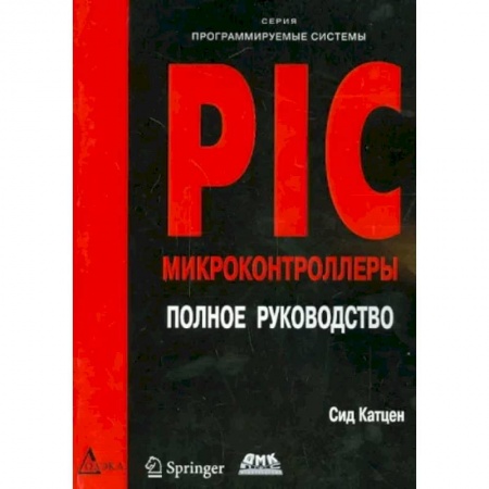 Информатика. Вычислительная техника, книга PIC-микроконтроллеры. Полное руководство купить по скидке