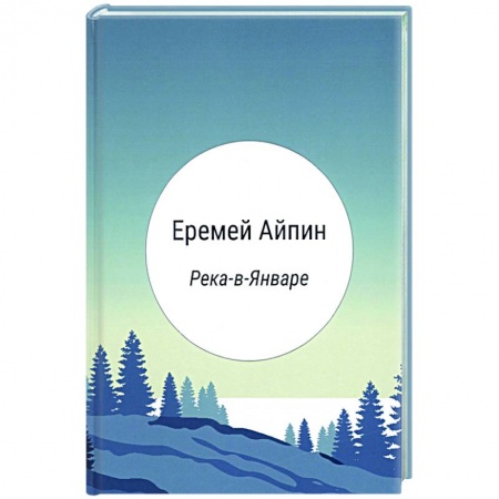 Русская современная проза, книга Река-в-Январе купить по скидке
