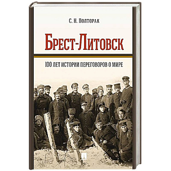 Брест-Литовск.100 лет истории переговоров о мире