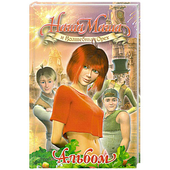 Наша Маша и Волшебный Орех: Альбом