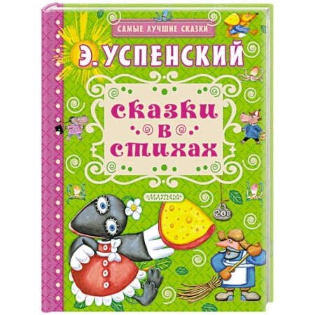 Сказки отечественных писателей, книга Сказки в стихах купить по скидке