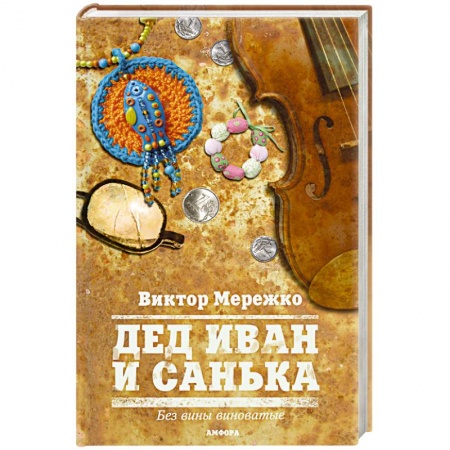 Книги, книга Дед Иван и Санька купить по скидке