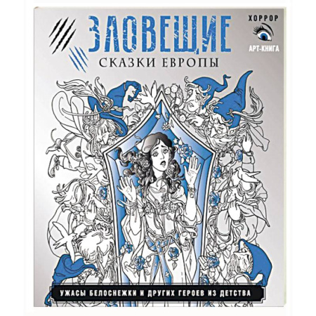 Мистика, ужасы, книга Зловещие сказки Европы. Ужасы Белоснежки и других героев из детства купить по скидке
