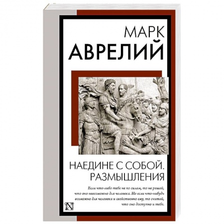 Афоризмы, юмор, сатира, книга Наедине с собой. Размышления купить по скидке