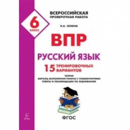 Русский язык, книга Всероссийские проверочные работы. ВПР. Русский язык. 6 класс. 15 тренировочных материал. ФГОС купить по скидке