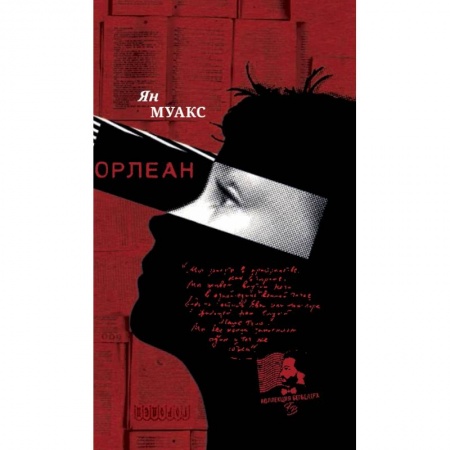 Зарубежная современная проза, книга Орлеан купить по скидке
