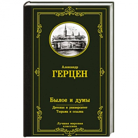 Зарубежная классика, книга Былое и думы. Детская и университет. Тюрьма и ссылка купить по скидке