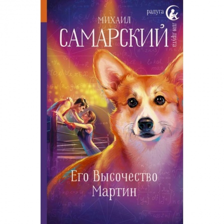 Повести и рассказы о детях, книга Его Высочество Мартин купить по скидке