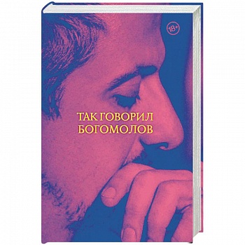Так говорил Богомолов