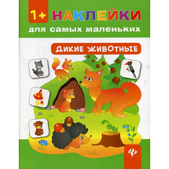 Дикие животные 1+