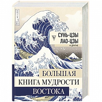 Большая книга мудрости Востока Большая книга мудрости Востока