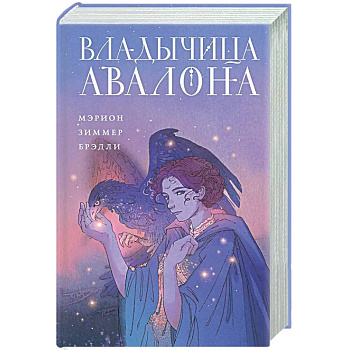 Владычица Авалона (Туманы Авалона #4)