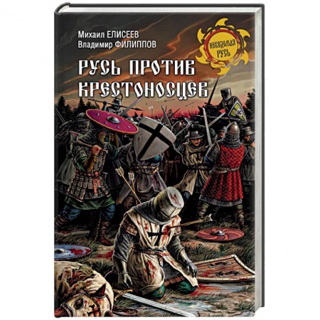 История Древней Руси. Средневековье, книга Русь против крестоносцев купить по скидке