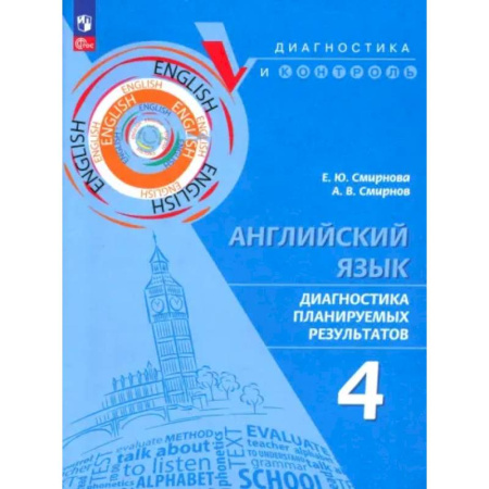 Английский язык, книга Английский язык 4кл Диагностика планир результ ПРП купить по скидке