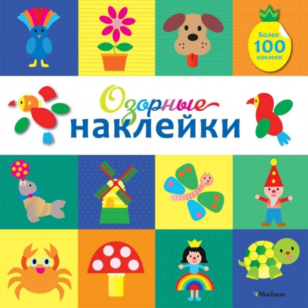 Книжки с наклейками, книга Озорные наклейки (Какаду) купить по скидке