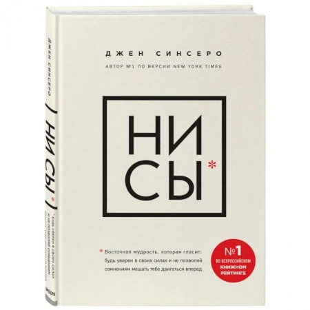 Достижение успеха в жизни, книга НИ СЫ. Будь уверен в своих силах и не позволяй сомнениям мешать тебе двигаться вперед купить по скидке