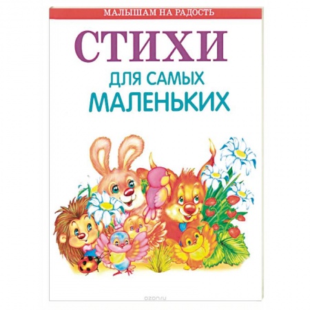 Русская поэзия для детей, книга Стихи для самых маленьких купить по скидке