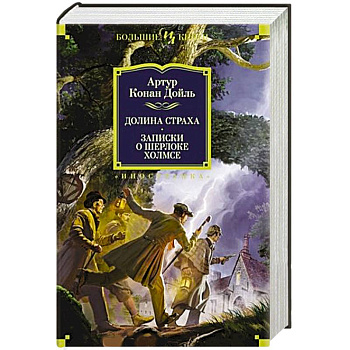 Долина страха. Записки о Шерлоке Холмсе Долина страха. Записки о Шерлоке Холмсе