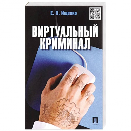Публицистика, книга Виртуальный криминал купить по скидке