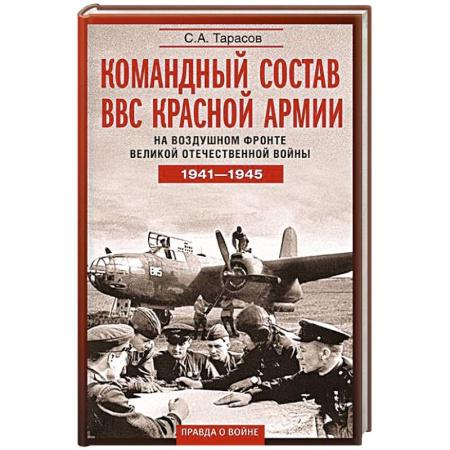 Вторая мировая война (1939-1945), книга Командный состав ВВС Красной армии. На воздушном фронте Великой Отечественной войны. 1941—1945 купить по скидке