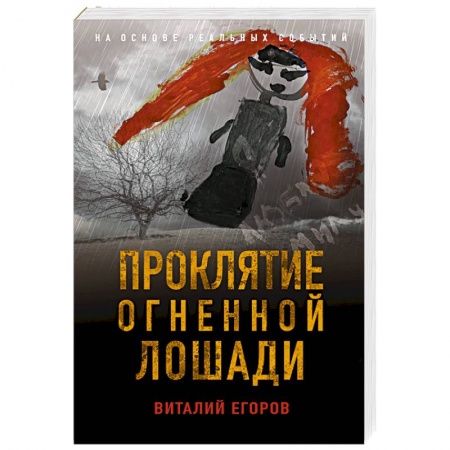 Отечественный мужской детектив, книга Проклятие Огненной Лошади купить по скидке