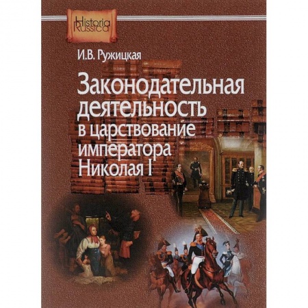 История и теория права, книга Законодательная деятельность в царствование императора Николая I купить по скидке