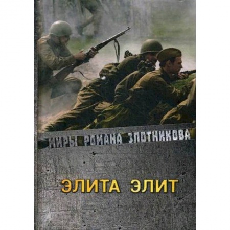 Русская фантастика, книга Элита элит купить по скидке