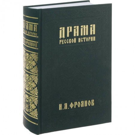 От Руси до России, книга Драма русской истории.На путях к Опричнине купить по скидке