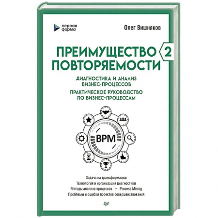 Безопасность бизнеса, книга Преимущество повторяемости 2. Диагностика и анализ бизнес-процессов. Практическое руководство по бизнес-процессам купить по скидке