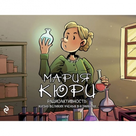 Естествознание. История естественных наук, книга Мария Кюри. Радиоактивность купить по скидке