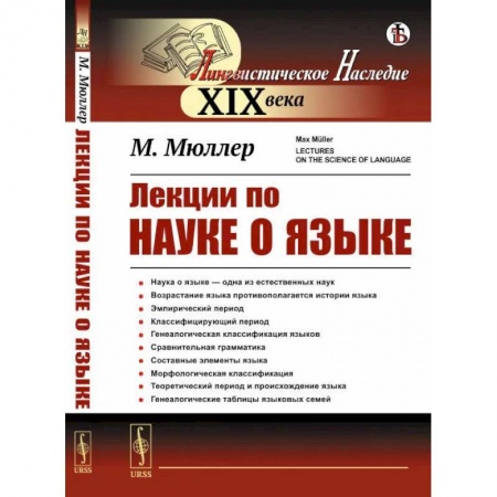 Филологические науки в целом. Частные филологии, книга Лекции по науке о языке купить по скидке