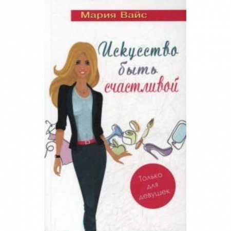 Книги, книга Искусство быть счастливой.Только для девушек купить по скидке