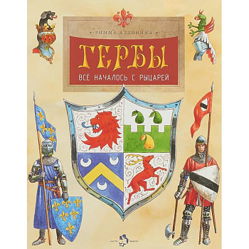 Гербы. Все началось с рыцарей Гербы. Все началось с рыцарей