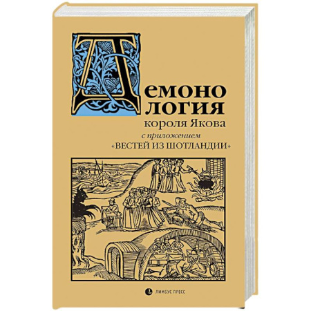 Другие издания, книга Демонология короля Якова с приложением Вестей из Шотландии купить по скидке