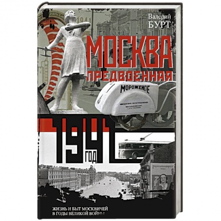 История городов, книга Москва предвоенная. Жизнь и быт москвичей в годы великой войны купить по скидке