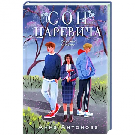 Отечественный любовный роман, книга Сон Царевича купить по скидке