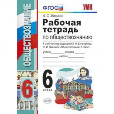 Обществознание, книга Обществознание. 6 класс. Рабочая тетрадь к учебнику под ред. Л. Н. Боголюбова, Л. Ф. Ивановой. ФГОС купить по скидке